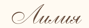Лилия