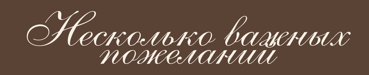 Несколько важных пожеланий